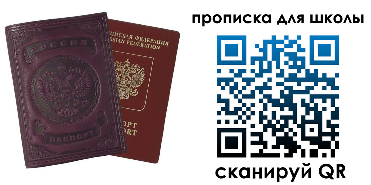 прописка для школы в Топках